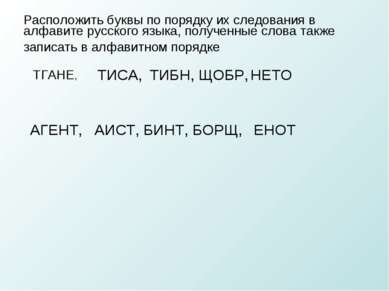 Расположить буквы по порядку их следования в алфавите русского языка, получен...