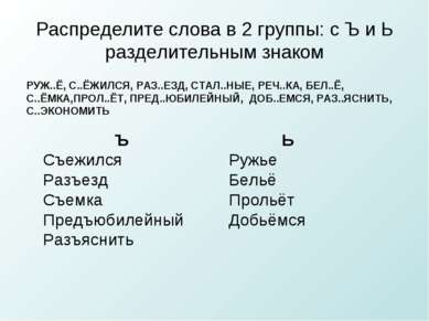 Распределите слова в 2 группы: с Ъ и Ь разделительным знаком РУЖ..Ё, С..ЁЖИЛС...