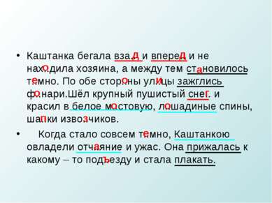 Каштанка бегала вза.. и впере.. и не нах..дила хозяина, а между тем ст..новил...