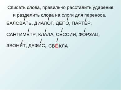 Списать слова, правильно расставить ударение и разделить слова на слоги для п...