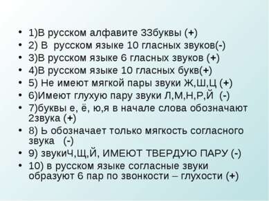 1)В русском алфавите 33буквы (+) 2) В русском языке 10 гласных звуков(-) 3)В ...