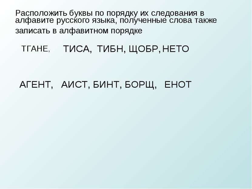 Расположить буквы по порядку их следования в алфавите русского языка, получен...