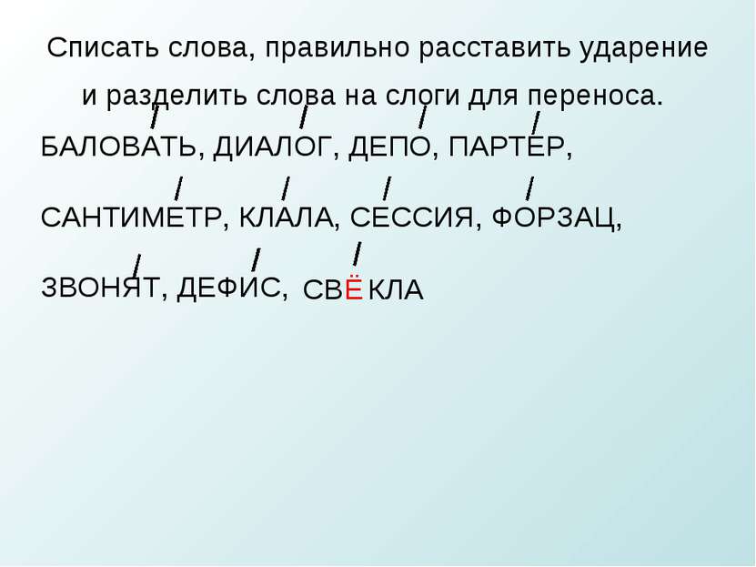 Списать слова, правильно расставить ударение и разделить слова на слоги для п...