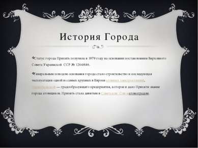 История Города Статус города Припять получила в 1979 году на основании постан...