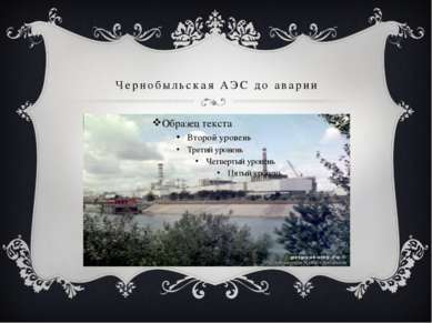 Чернобыльская АЭС до аварии