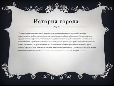 История города Основной градостроительной идеей Припяти стал так называемый п...