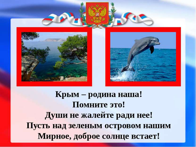Крым – родина наша! Помните это! Души не жалейте ради нее! Пусть над зеленым ...