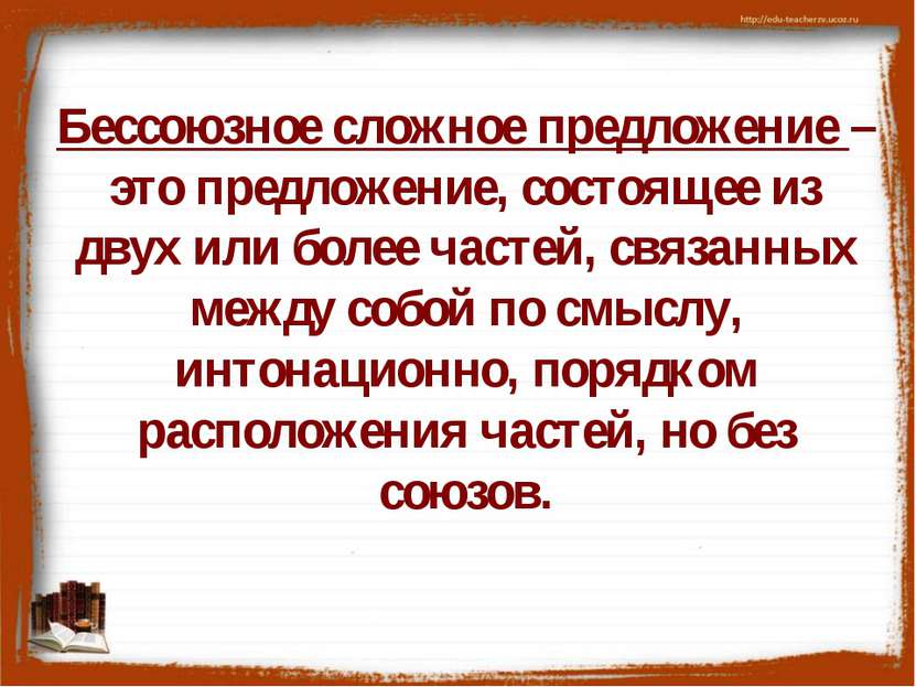 Бессоюзное сложное предложение – это предложение, состоящее из двух или более...