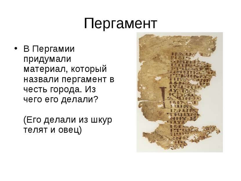 Пергамент В Пергамии придумали материал, который назвали пергамент в честь го...