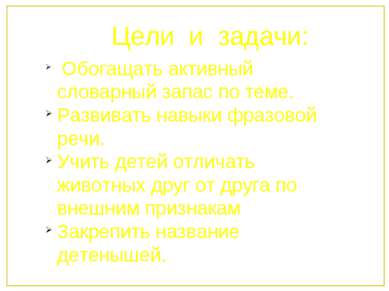 Цели и задачи: Обогащать активный словарный запас по теме. Развивать навыки ф...