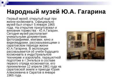 Народный музей Ю.А. Гагарина Первый музей, открытый ещё при жизни космонавта....