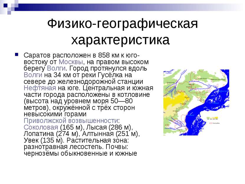 Физико-географическая характеристика Саратов расположен в 858 км к юго-восток...