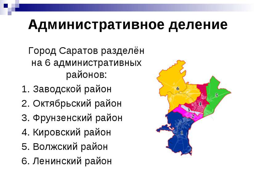 Административное деление Город Саратов разделён на 6 административных районов...