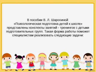 В пособии В. Л. Шарохиной «Психологическая подготовка детей к школе» представ...