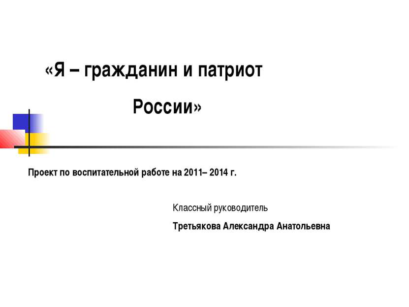 «Я – гражданин и патриот России» Проект по воспитательной работе на 2011– 201...