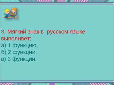 3. Мягкий знак в русском языке выполняет: а) 1 функцию, б) 2 функции; в) 3 фу...