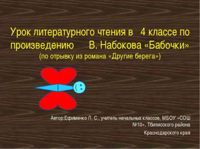 Урок литературного чтения в 4 классе по произведению В. Набокова «Бабочки» (п...