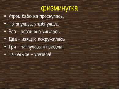 физминутка Утром бабочка проснулась, Потянулась, улыбнулась. Раз – росой она ...