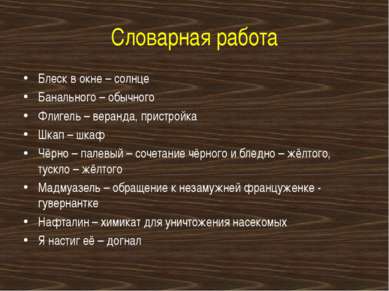 Словарная работа Блеск в окне – солнце Банального – обычного Флигель – веранд...