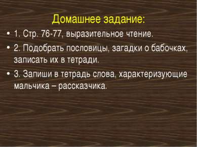 Домашнее задание: 1. Стр. 76-77, выразительное чтение. 2. Подобрать пословицы...