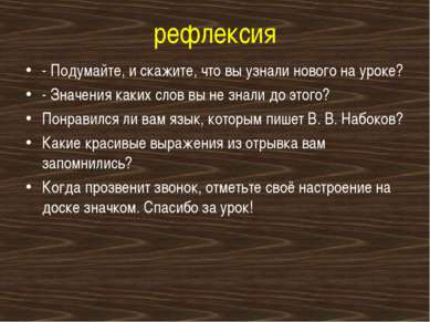 рефлексия - Подумайте, и скажите, что вы узнали нового на уроке? - Значения к...