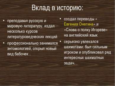 Вклад в историю: преподавал русскую и мировую литературу, издал несколько кур...