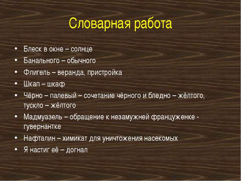 Словарная работа Блеск в окне – солнце Банального – обычного Флигель – веранд...