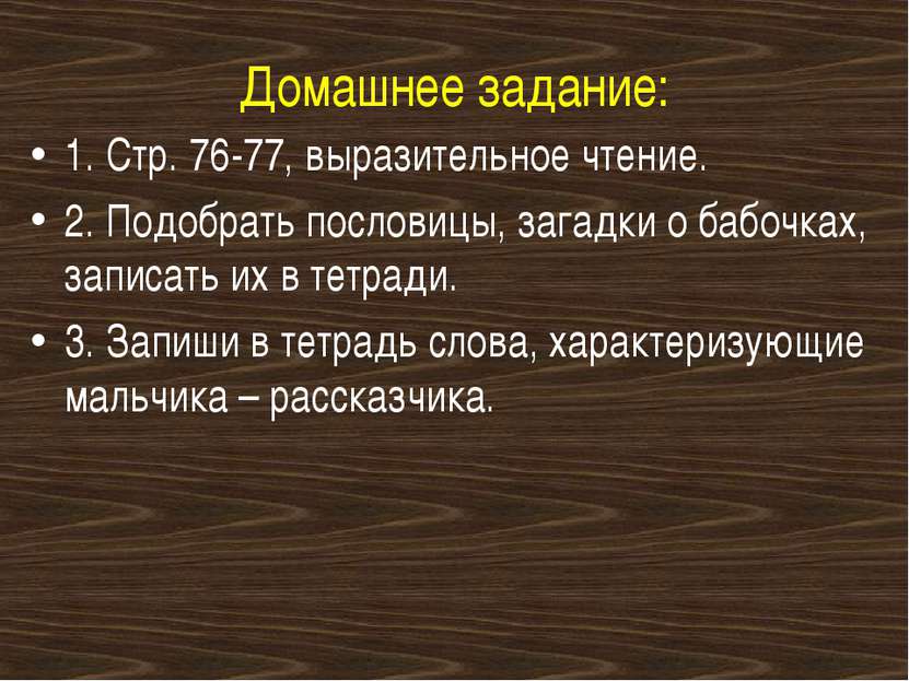 Домашнее задание: 1. Стр. 76-77, выразительное чтение. 2. Подобрать пословицы...