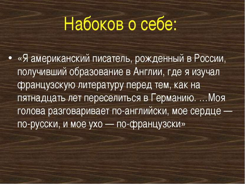 Набоков о себе: «Я американский писатель, рожденный в России, получивший обра...