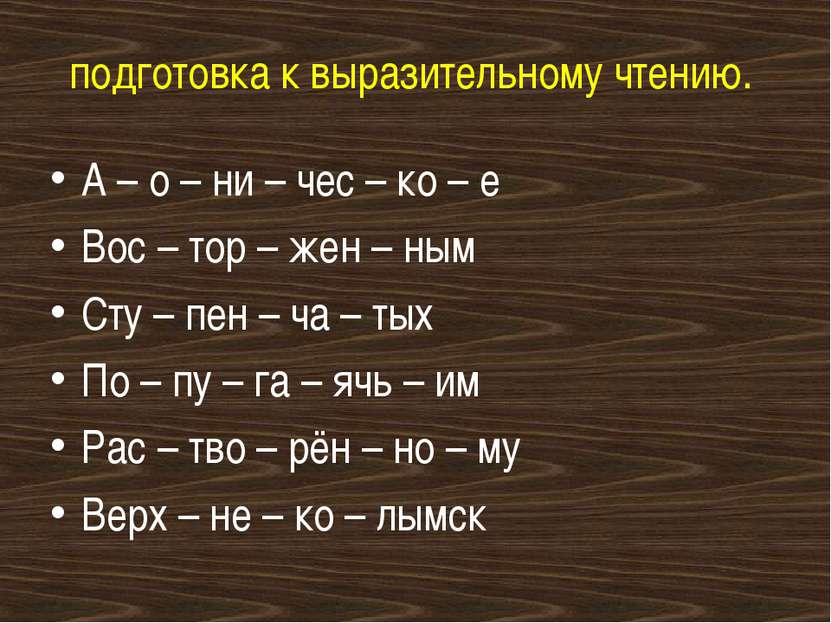 подготовка к выразительному чтению. А – о – ни – чес – ко – е Вос – тор – жен...