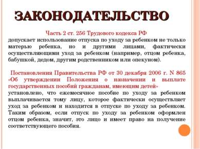 ЗАКОНОДАТЕЛЬСТВО Часть 2 ст. 256 Трудового кодекса РФ допускает использование...