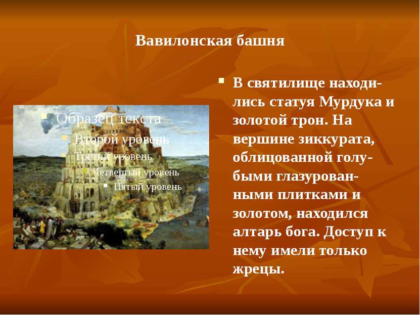 Вавилонская башня В святилище находи-лись статуя Мурдука и золотой трон. На в...