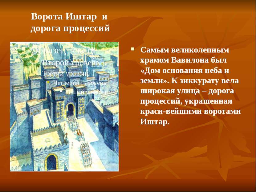 Ворота Иштар и дорога процессий Самым великолепным храмом Вавилона был «Дом о...