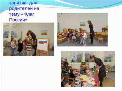 Открытое занятие для родителей на тему «Флаг России»