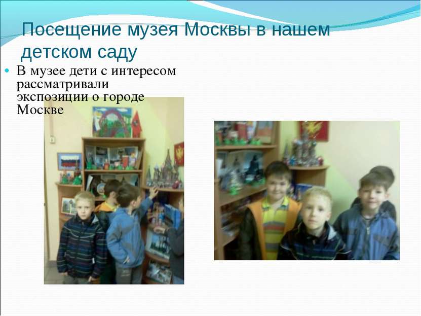 Посещение музея Москвы в нашем детском саду В музее дети с интересом рассматр...