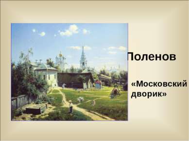 Поленов «Московский дворик»