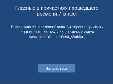 Гласные в причастиях прошедшего времени,7 класс. Выполнила Коновалова Елена В...