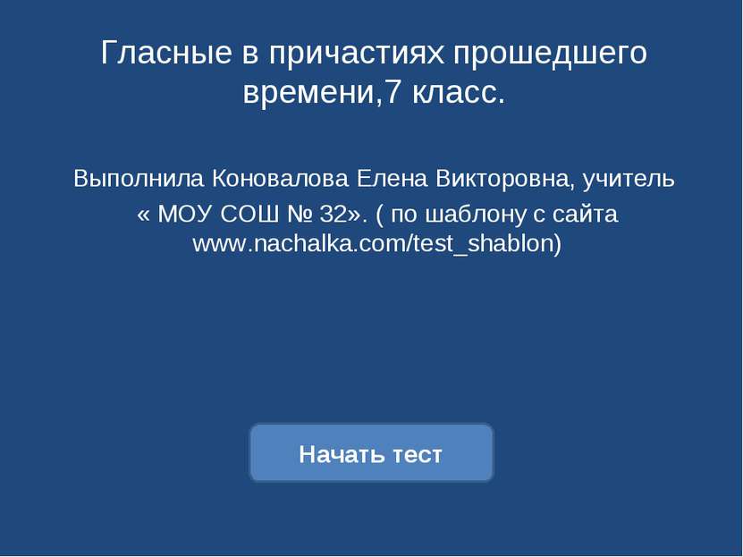 Гласные в причастиях прошедшего времени,7 класс. Выполнила Коновалова Елена В...