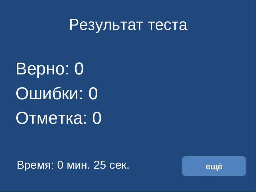 Результат теста Верно: 0 Ошибки: 0 Отметка: 0 Время: 0 мин. 25 сек. ещё испра...