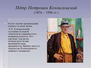 Пётр Петрович Кончаловский (1876 – 1956 гг.) Более тысячи произведений написа...