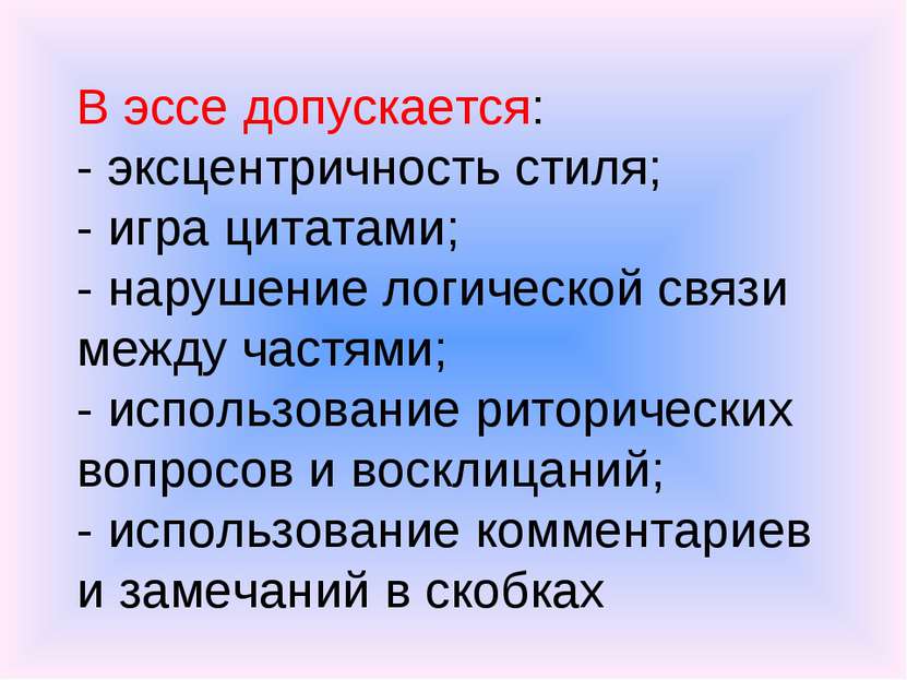 В эссе допускается: - эксцентричность стиля; - игра цитатами; - нарушение лог...