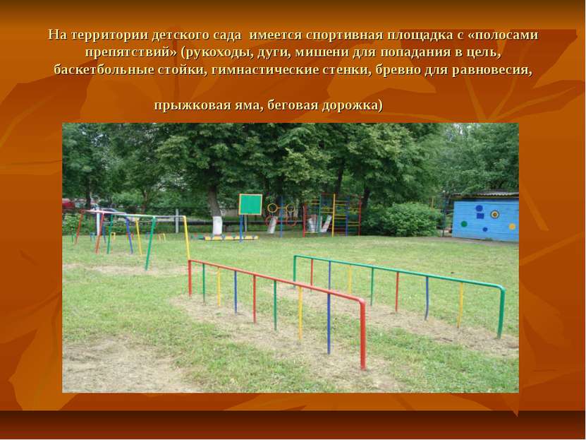 На территории детского сада  имеется спортивная площадка с «полосами препятст...