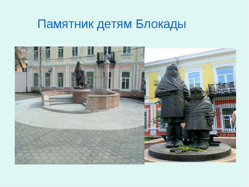 Памятник детям Блокады