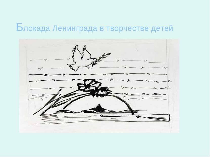 Блокада Ленинграда в творчестве детей