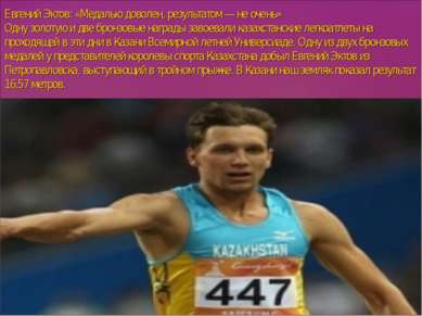 Евгений Эктов: «Медалью доволен, результатом — не очень» Одну золотую и две б...