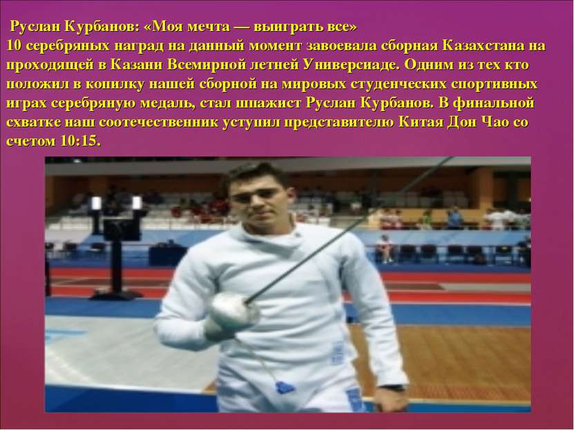 Руслан Курбанов: «Моя мечта — выиграть все» 10 серебряных наград на данный мо...