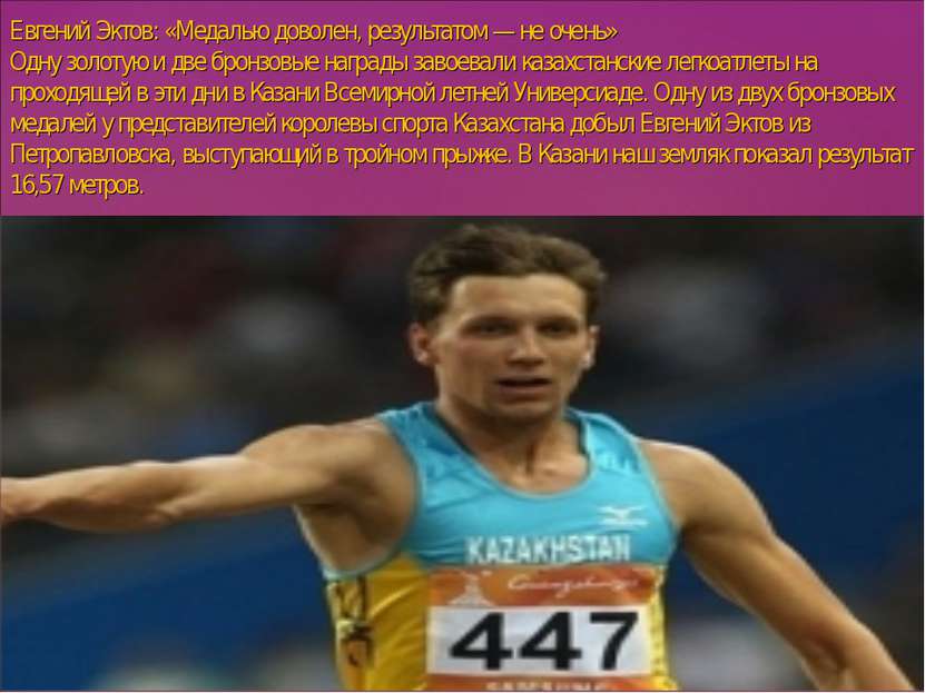 Евгений Эктов: «Медалью доволен, результатом — не очень» Одну золотую и две б...