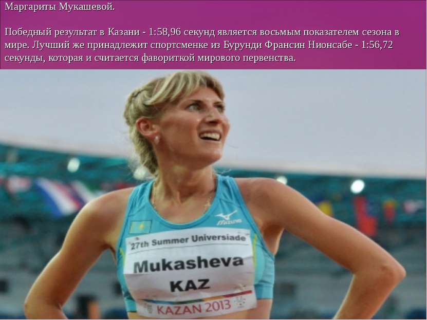 Маргариты Мукашевой. Победный результат в Казани - 1:58,96 секунд является во...