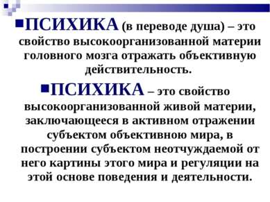 ПСИХИКА (в переводе душа) – это свойство высокоорганизованной материи головно...