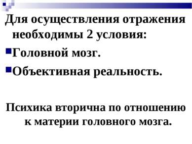 Для осуществления отражения необходимы 2 условия: Головной мозг. Объективная ...